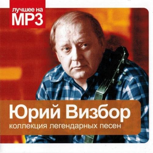 Юрий Визбор - Милая моя