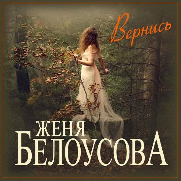 Женя Белоусова - Вернись