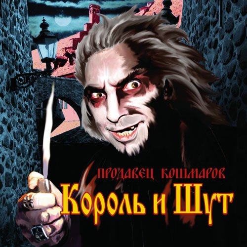 Король и Шут - Красавец-Мерзавец