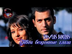 Pavlos Bouros - Твои Бездонные Глаза.