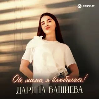 Дарина Башиева - Ой, Мама, Я Влюбилась