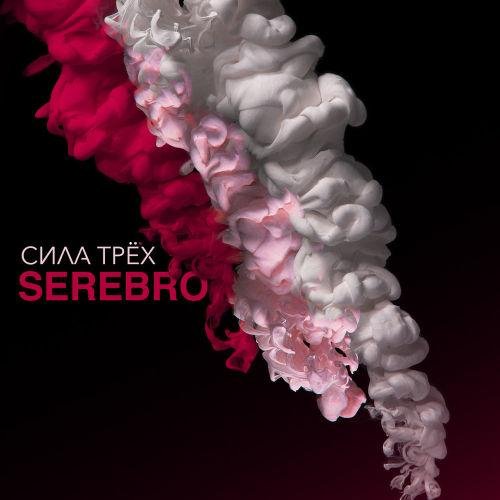 Serebro - Перепутала