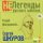 Сергей Шнуров - Главное ребята, сердцем не ст