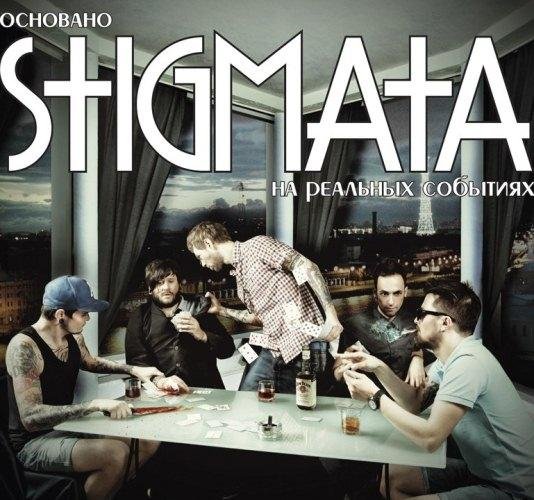 Stigmata -  Начнется Война