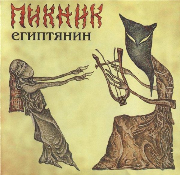 Пикник - Миллион В Мешке