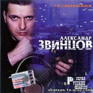 Александр Звинцов - На кичу