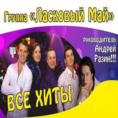 Ласковый Май - Я откровенен лишь с луною