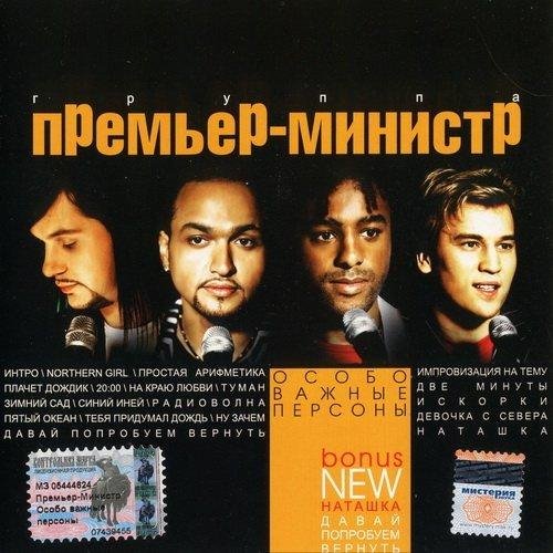 ПремьерМинистр - 2000