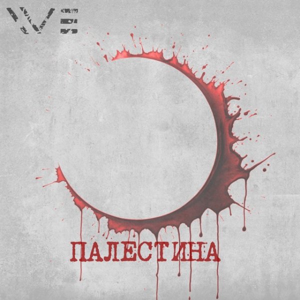 Witness Effect - Палестина