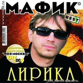 Мафик - Блатуй