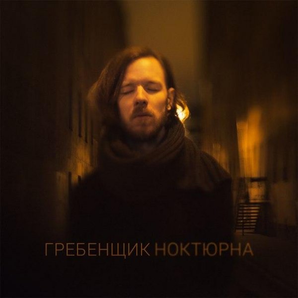 Гребенщик - Ноктюрна