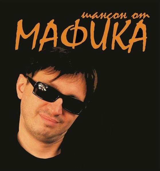 Мафик - Несознанка