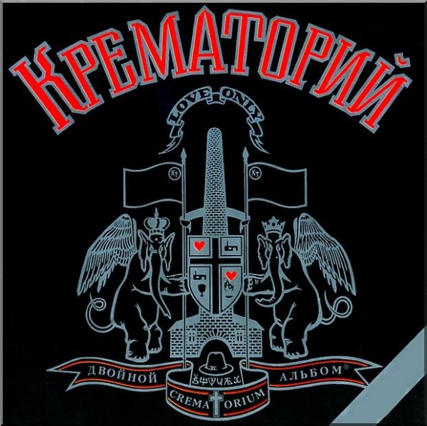 Крематорий - Проходящие мимо