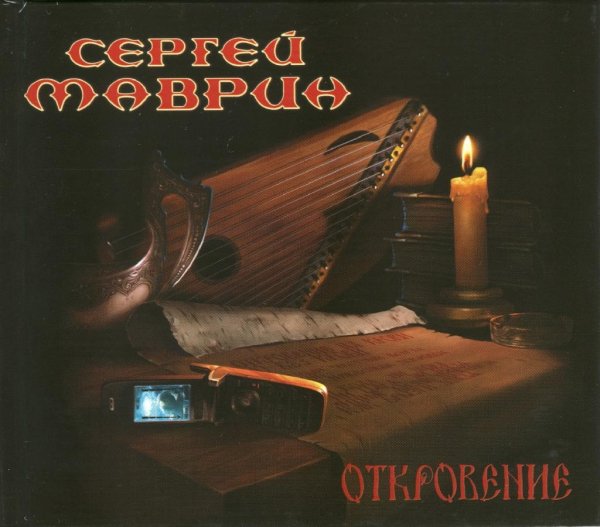 Сергей Маврин - Приговоренный к любви