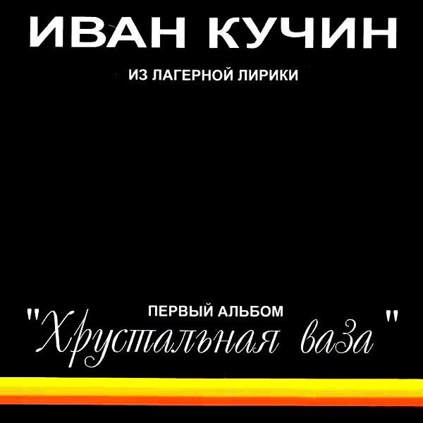 Иван Кучин - На бокале муха