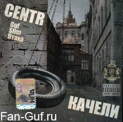 Centr - Легенды