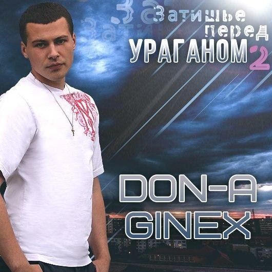 DoN-A (Ginex) - Депрессия 2 (feat. Leha)