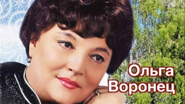 Ольга Воронец - Песня о родном крае