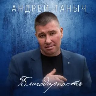 Андрей Таныч - Девочка Без Комплексов