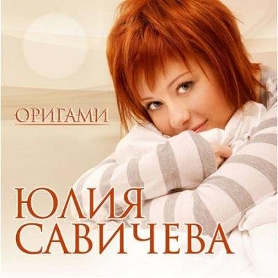 Юлия Савичева - Половинка