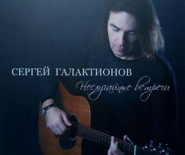 Сергей Галактионов - Сон в летнюю ночь