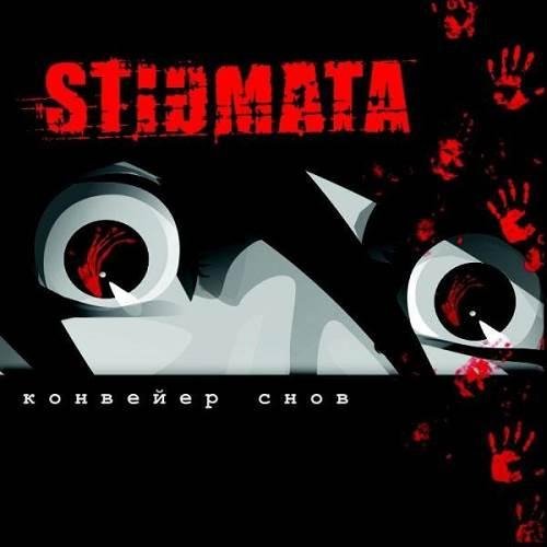 Stigmata - Не с Тобой