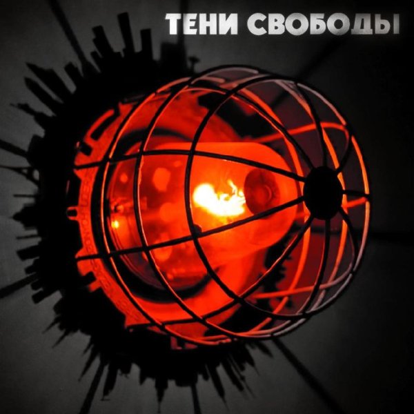 Тени Свободы - Очевидные Пути