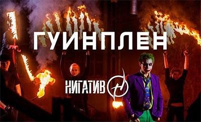 Нигатив - Гуинплен