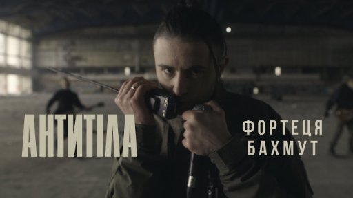 АНТИТІЛА - Фортеця Бахмут (2023)