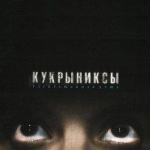 Кукрыниксы - Дороги