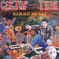 Сектор газа - Мажор