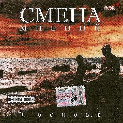 Смена Мнений - Счастье feat. Настя