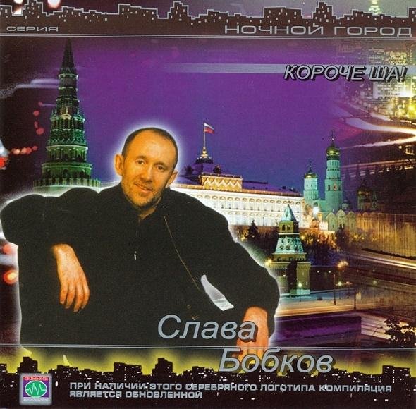 Слава Бобков - Судья