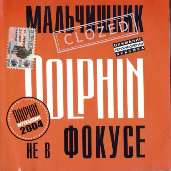 Dolphin - Последнее слово