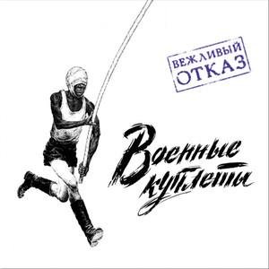 Вежливый Отказ - Гопак