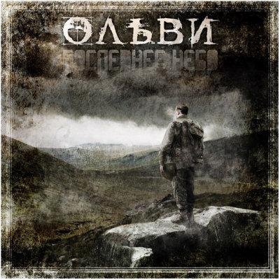 Ольви - Проснись