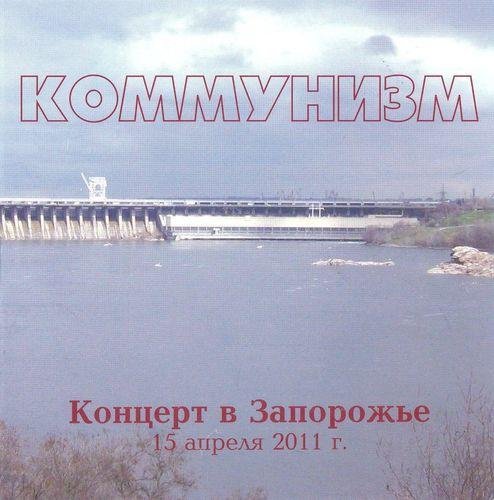 Коммунизм - На блаженном острове коммунизма