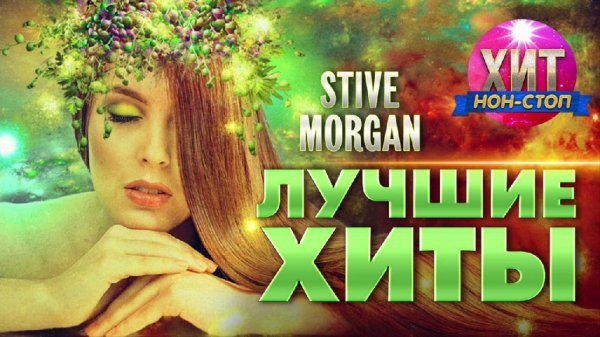 Stive Morgan - Лучшие Хиты