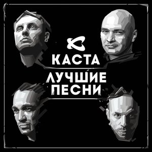 Каста - Ревность