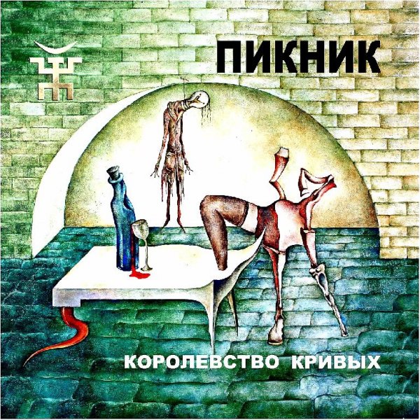 Пикник - Королевство кривых