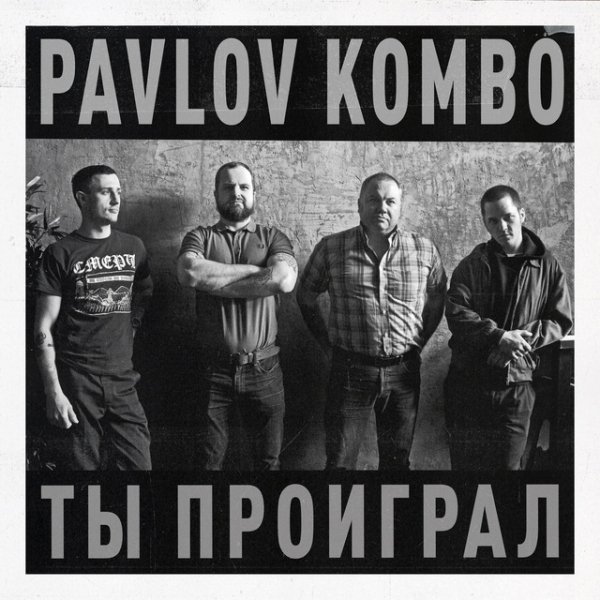 Pavlov Kombo - У тебя свои проблемы, у меня свои