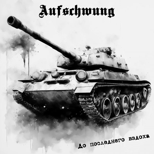 Aufschwung - Не окончен наш бой! (2019)