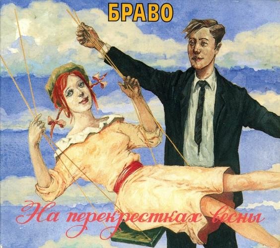 Браво - Кто знает?