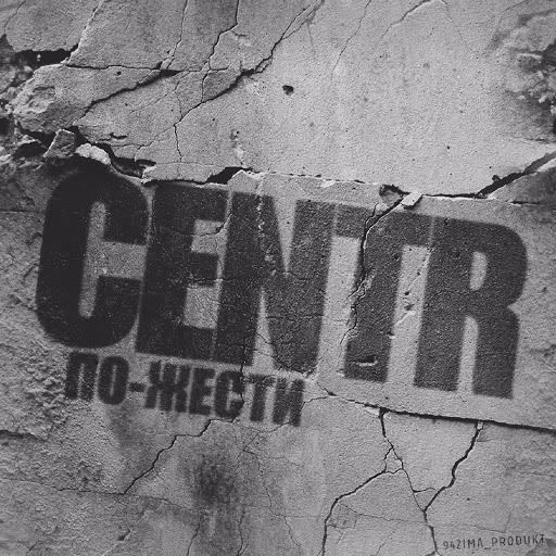 CENTR - Пожести