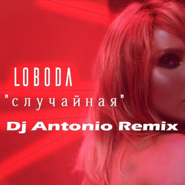 Loboda - Случайная (Dj Antonio Remix)