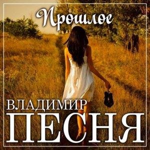 Владимир Песня - Прошлое