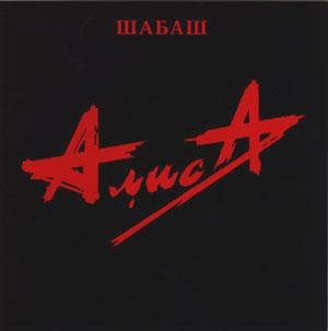 Алиса - Ко мне