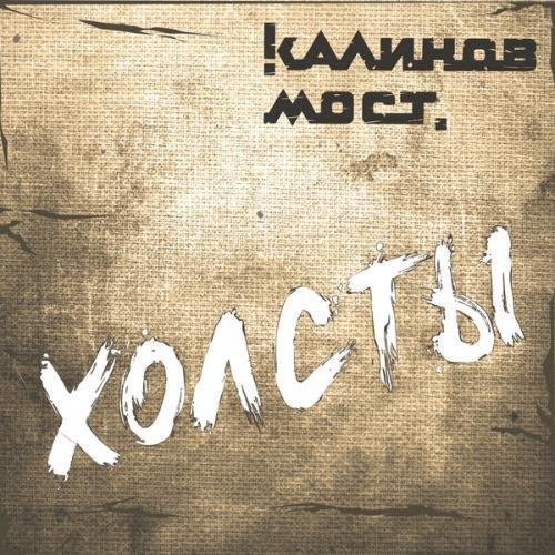 Калинов Мост - Угли