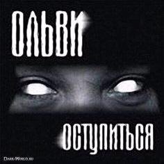 Ольви - Оступиться