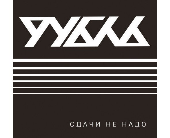 Рубль - Сдача